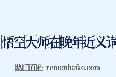 悟空大师在晚年近义词是什么意思的图片